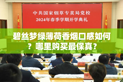 碧丝梦绿薄荷香烟口感如何？哪里购买最保真？
